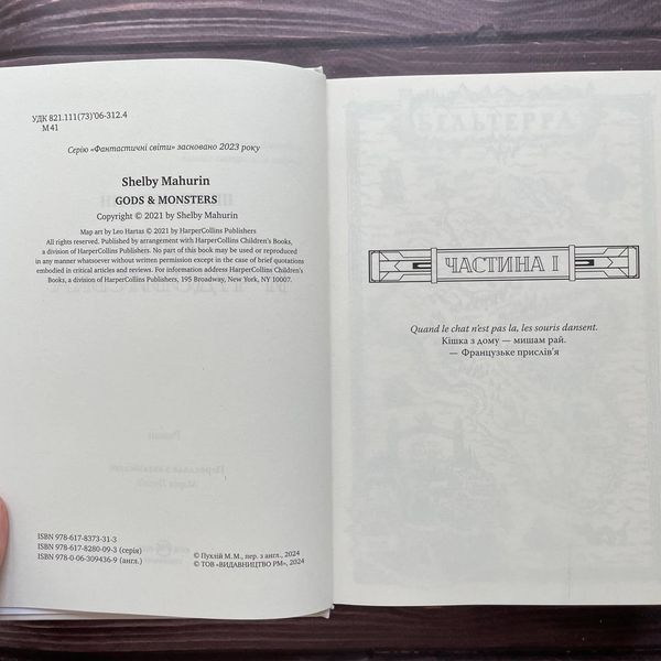 Боги й чудовиська.Книга 3. Мег'юрін Ш. 169875 фото