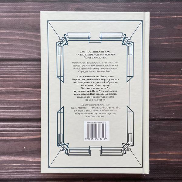 Боги й чудовиська.Книга 3. Мег'юрін Ш. 169875 фото