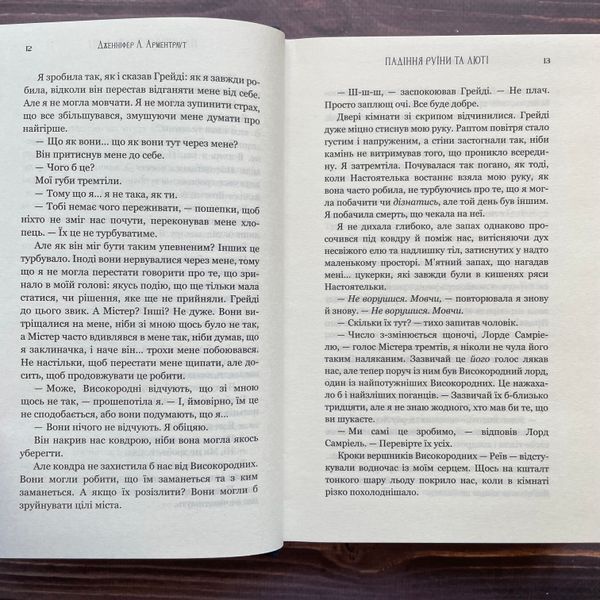 Падіння руїни та люті. Арментраут Дж. 170432 фото