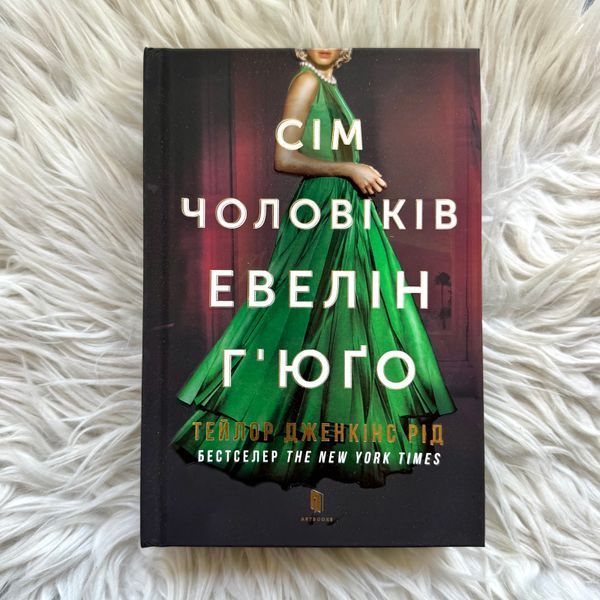 Сім чоловіків Евелін Г'юґо. Limited Edition. Рід Т. Дж. 171334 фото