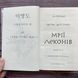 Мрії леконів. Лі Й. 170283 фото 3