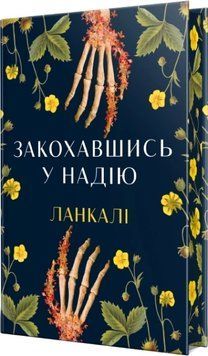 Закохавшись у надію. Ланкалі 171335 фото