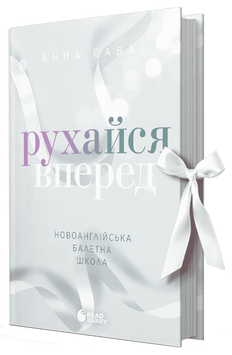 Рухайся вперед. Книга 4. Савас А. (Передзамовлення) 171377 фото