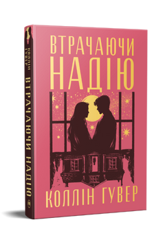 Втрачаючи надію. Книга 2. Гувер К. 171428 фото