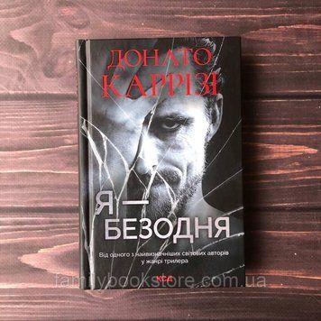 Я - безодня. Каррізі Д. 164075 фото