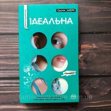 Ідеальна. Ахерн С. 163690 фото