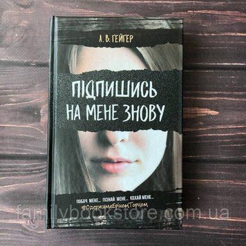Підпишись на мене знову. Ґейґер А.В. 163972 фото