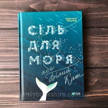 Сіль для моря або Білий кит. Никулина А. 163285 фото