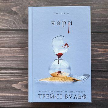 Чари. Вульф Т. 170630 фото