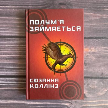 Голодні ігри. Книга 2: Полум’я займається. Коллінз С 169829 фото