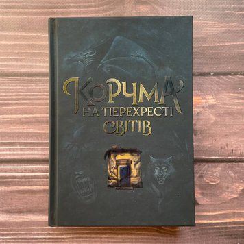 Корчма на перехресті світів 170078 фото