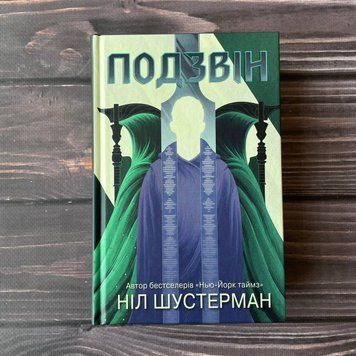 Подзвін. Вигин коси. Книга 3. Шустерман Н. 169277 фото