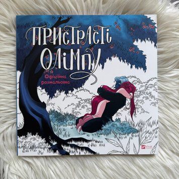 Пристрасті Олімпу. Офіційна розмальовка 170731 фото
