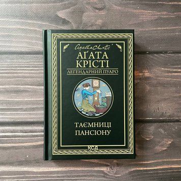 Таємниці пансіону. Крісті А. 169526 фото