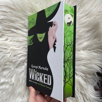 Wicked. Життя та часи Злої Відьми Заходу. Limited edition. Маґвайр Ґ. 170233 фото