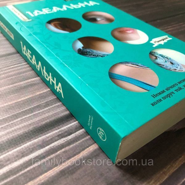 Ідеальна. Ахерн С. 163690 фото