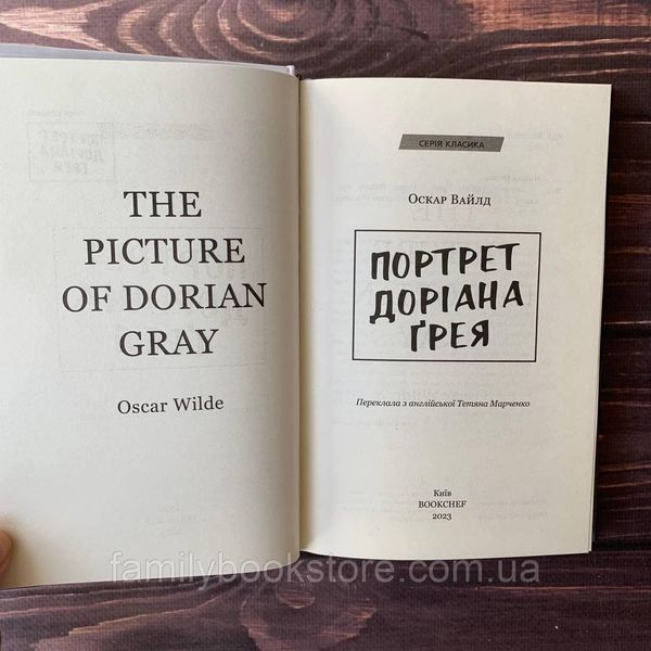 Портрет Доріана Ґрея. Вайлд О. 169177 фото