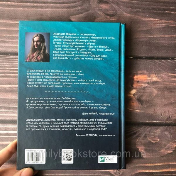 Сіль для моря або Білий кит. Никулина А. 163285 фото