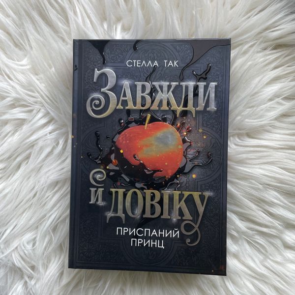 Приспаний принц. Завжди й довіку. Так С. 170433 фото