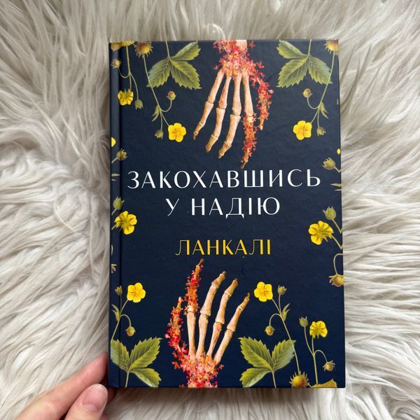 Закохавшись у надію. Ланкалі 171335 фото
