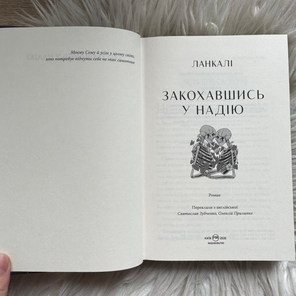 Закохавшись у надію. Ланкалі 171335 фото