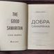 Добра самарянка. Маррс Дж. 169127 фото 3