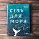 Сіль для моря або Білий кит. Никулина А. 163285 фото 1