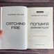 Голодні ігри. Книга 2: Полум’я займається. Коллінз С 169829 фото 2