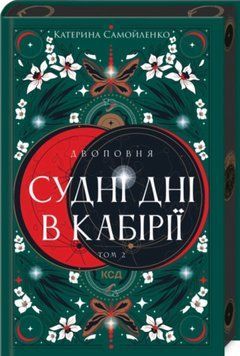 Судні дні в Кабірії. Книга 2. Самойленко К. 170984 фото