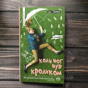 Коли Бог був Кроликом. Вінман С. 163691 фото