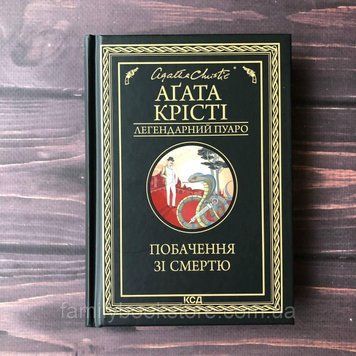 Побачення зі смертю. Крісті А. 164076 фото