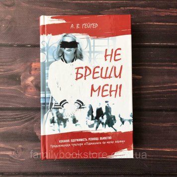 Не бреши мені. Книга 2. Ґейґер А.В. 163973 фото
