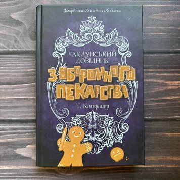 Чаклунський довідник з оборонного пекарства. Кінгфішер Т. 170682 фото