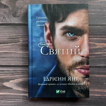 Святий. Янг Е. 170732 фото
