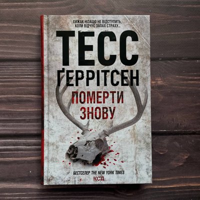 Померти знову. Книга 11. Ґеррітсен Т. 169679 фото