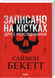 Записано на кістках.Друге розслідування.Pocketbook.Бекетт С.