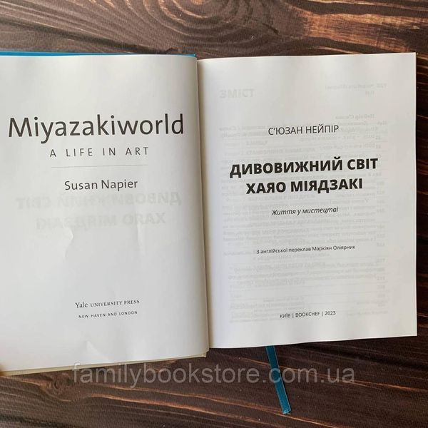 Дивовижний світ Хаяо Міядзакі. Життя у мистецтві. Нейпір С. 169178 фото