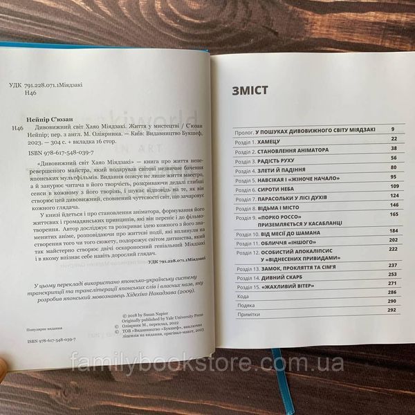 Дивовижний світ Хаяо Міядзакі. Життя у мистецтві. Нейпір С. 169178 фото