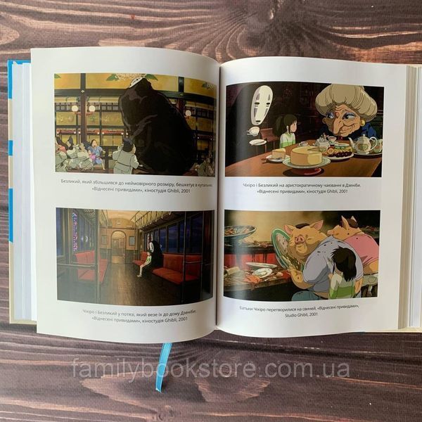 Дивовижний світ Хаяо Міядзакі. Життя у мистецтві. Нейпір С. 169178 фото