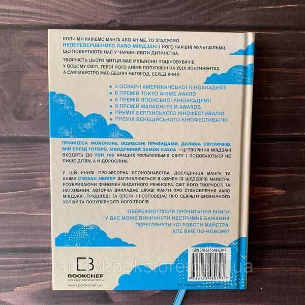 Дивовижний світ Хаяо Міядзакі. Життя у мистецтві. Нейпір С. 169178 фото
