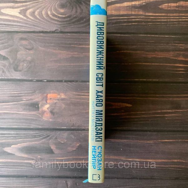 Дивовижний світ Хаяо Міядзакі. Життя у мистецтві. Нейпір С. 169178 фото
