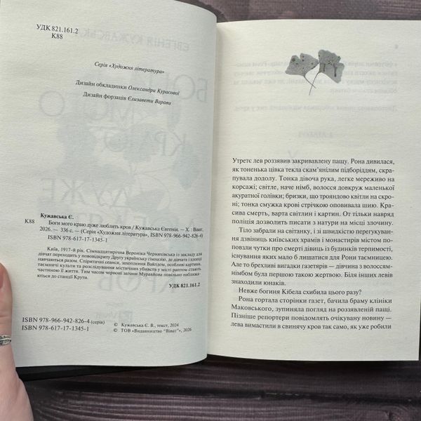 Боги мого краю дуже люблять кров. Кужавська Є. 171085 фото