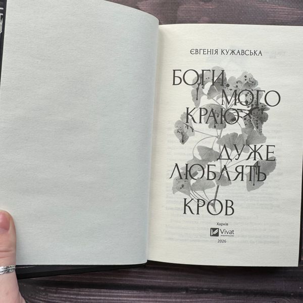 Боги мого краю дуже люблять кров. Кужавська Є. 171085 фото