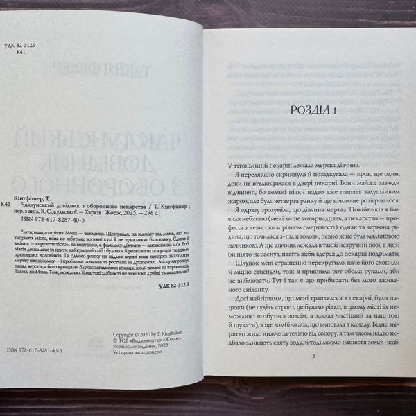Чаклунський довідник з оборонного пекарства. Кінгфішер Т. 170682 фото