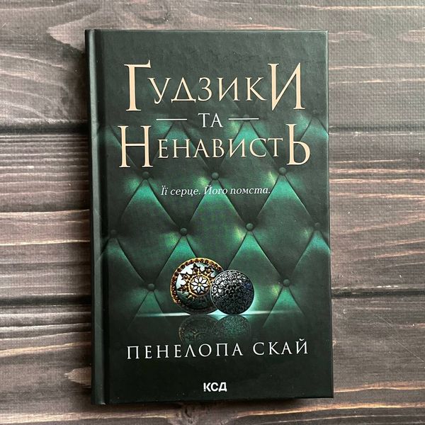 Гудзики та ненависть. Книга 2. Скай П. 169830 фото