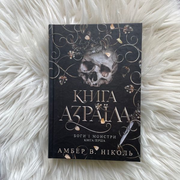 Книга Азраїла. Ніколь А.В. 170385 фото