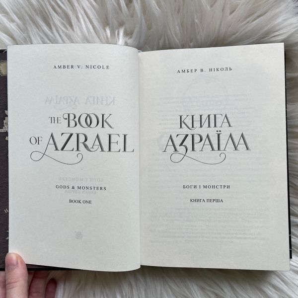 Книга Азраїла. Ніколь А.В. 170385 фото