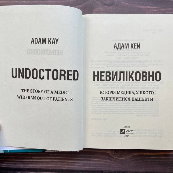 Невиліковно. Історія медика, у якого закінчилися пацієнти. Кей А. 170129 фото