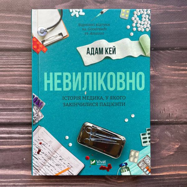 Невиліковно. Історія медика, у якого закінчилися пацієнти. Кей А. 170129 фото