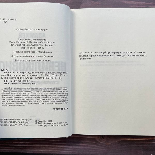 Невиліковно. Історія медика, у якого закінчилися пацієнти. Кей А. 170129 фото